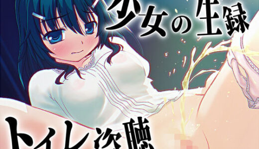 【2025-12-05発売】【素材利用可能】少女の‘生録’トイレ盗聴〜うんち音増量★排泄音声集〜【スカトロ/排泄音/おしっこ/うんち/下痢/おなら/温水洗浄/オナニー/バイノーラル】【d_707752】【濃厚まよみるく】