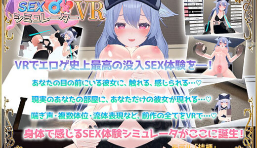 【2025-12-20発売】SEXシミュレーターVR【d_707754】【アトリエすえ】