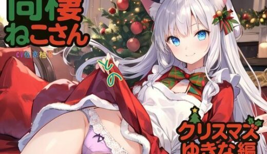 【2025-12-13発売】同棲ねこさんとのクリスマスゆきな編2025【d_707755】【ねむりんのーとちゃいむ】