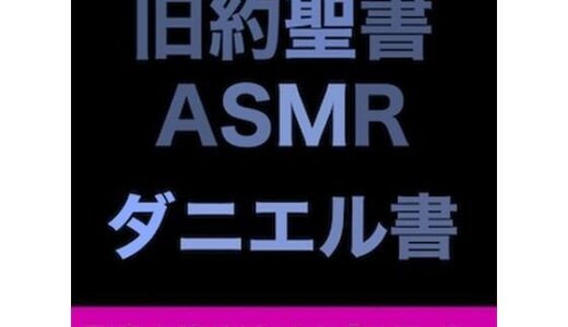 【2025-12-01発売】旧約聖書ASMR ｜ ダニエル書【d_707757】【すがのわーくす】