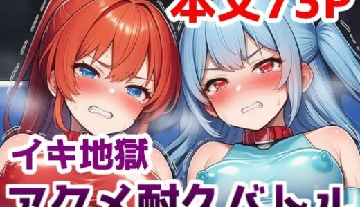 【2025-12-06発売】イキ地獄アクメ耐久バトル〜女の子達が快楽責めされて羞恥と尊厳破壊で悶絶する姿を見世物にされる話【d_707772】【saltワークス】