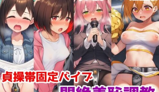 【2025-12-06発売】貞操帯固定バイブ悶絶羞恥調教短編集〜自力で外せないバイブで強〇羞恥イキさせられちゃう女の子たちの話【d_707776】【saltワークス】