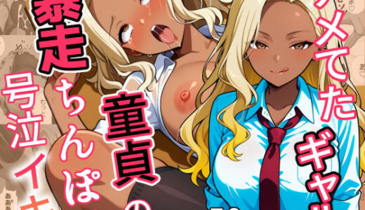 【2025-12-12発売】ただの童貞じゃない！？未来の将棋名人の竜王級巨根チンポが暴走！舐めプギャル連続絶頂イキ【d_707779】【ましゅまろ】