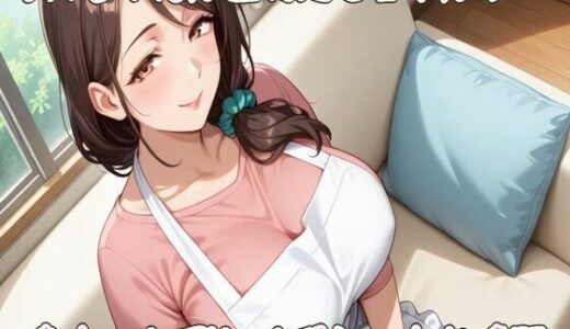 【2025-12-01発売】お姉ちゃんが全肯定で甘やかす〇ちゃんプレイでえっちな時間【ミルク/心音/授乳手コキ/中出し】【d_707785】【せみなっつ】