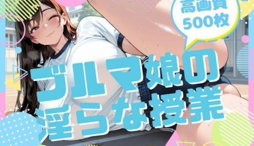 【2025-12-05発売】ブルマ娘の淫らな授業【d_707789】【腐ったりんご】