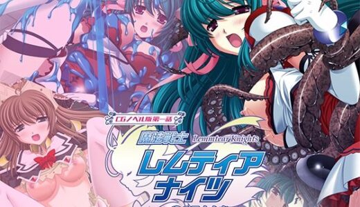 【2025-12-19発売】魔法戦士レムティアナイツ -光の乙女たち- CGノベル版 第一話【d_707809】【どろっぷす！】