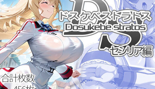【2025-12-13発売】ドスケベストラトス:セシリア編【d_707811】【AID_oll】