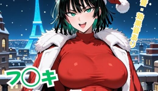 【2025-12-06発売】フ◯キ〜X’mas編〜【d_707819】【Nわーくす】