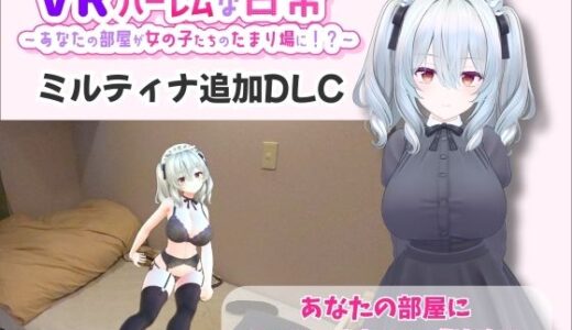 【2025-12-01発売】【VR】ハーレムな日常 – ミルティナ（追加キャラ）【d_707820】【VRゲーム屋さん】