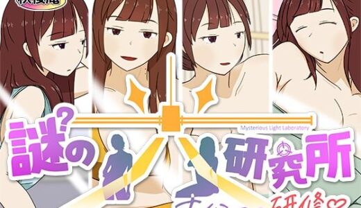 【2025-12-01発売】謎の光研究所〜ナイショの研修〜【d_707823】【秋桜庵】