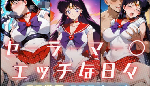 【2025-12-19発売】セーラーマー〇のエッチな日々【d_707847】【サヤクリエイト】
