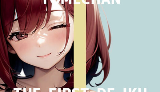 【2025-12-08発売】【初体験オナニー実演】THE FIRST DE IKU【よめちゃん - 車内でレビュー読みながらオナニー】【d_707858】【いんぱろぼいす】