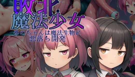 【2025-12-03発売】敗北魔法少女〜ゆのちゃんは魔法生物に悪落ち開発〜【d_707867】【人工甘味香辛料】