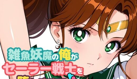 【2025-12-13発売】雑魚妖魔の俺がセーラー戦士を堕とすまで3【d_707875】【ChronAi】