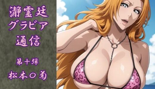 【2025-12-05発売】瀞霊廷グラビア通信 第十弾 松本〇菊【d_707894】【okawari4545】