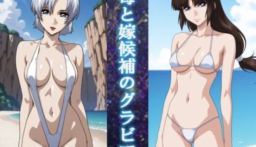 【2025-12-05発売】母と嫁候補のグラビア【d_707900】【okawari4545】