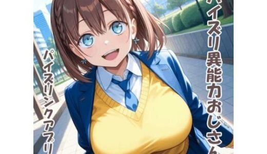 【2025-12-06発売】パイズリ異能力おじさん  パイズリンクアプリ 編【d_707903】【karinon屋】