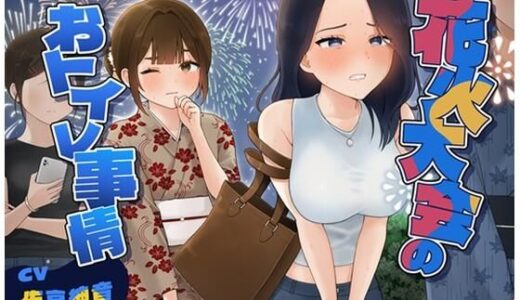 【2025-12-05発売】花火大会のおトイレ事情【d_707906】【お小水くらぶ】