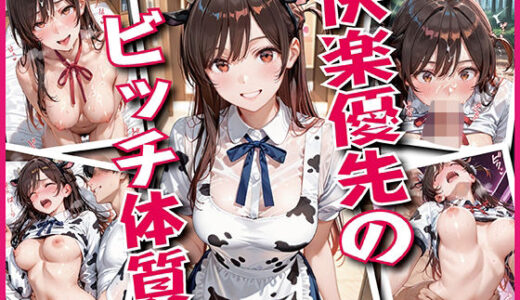 【2025-12-05発売】快楽優先のビッチ体質【豪華CG500枚収録】【d_707921】【奪われた純愛】