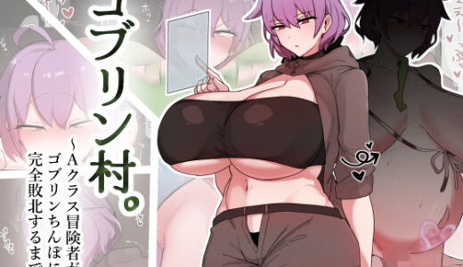 【2025-12-02発売】ゴブリン村。〜Aクラス冒険者がゴブリンちんぽに完全敗北するまで〜【d_707931】【デカらびあ先生】