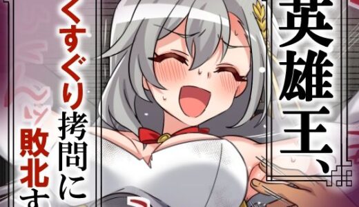 【2025-12-02発売】英雄王、くすぐり拷問に敗北す【d_707938】【そうめん畑】