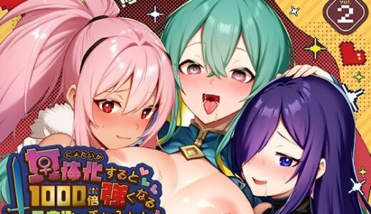 【2025-12-08発売】女体化すると1000倍強くなるスキルを手に入れた！2【d_707940】【えびまし】