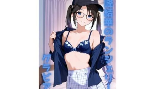 【2025-12-06発売】三峰結華 ランジェリー グラビア＆SEX集【d_707944】【色彩ボックス】