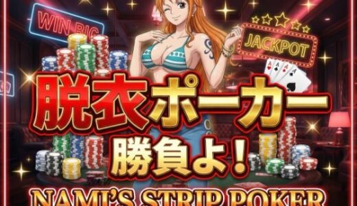 【2025-12-06発売】【脱がせ】脱衣ポーカーゲーム【ナミ編】【d_707964】【ハリケーンばう】