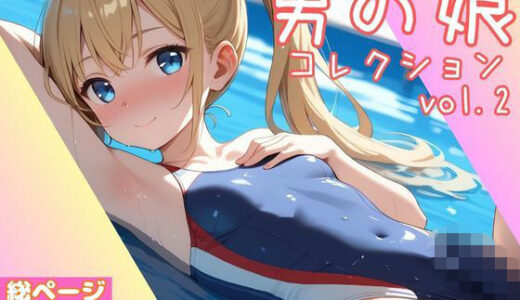 【2025-12-09発売】男の娘コレクション vol.2【d_707988】【かつ丼】