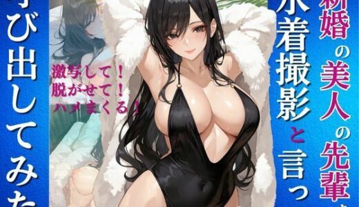 【2025-12-05発売】新婚の美人の先輩を水着撮影と言って呼び出してみた【d_707990】【Kai楽Club】