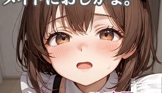 【2025-12-02発売】メイドにおしがま。【d_707991】【キャンディボイス】