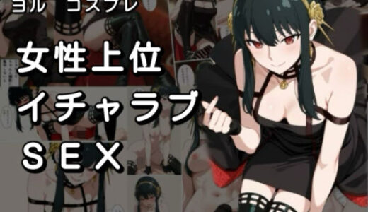 【2025-12-06発売】女性上位イチャラブSEX なんとなくやらせてくれるレイヤーとコスプレセックス  VOL2【d_708002】【みけねこかふぇ】