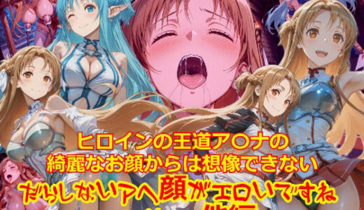 【2025-12-05発売】ヒロインの王道ア〇ナの綺麗なお顔からは想像できないだらしないアヘ顔がエロいですね_SEXその他編【d_708010】【dempa-ero】