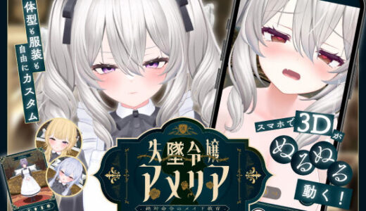 【2025-12-29発売】【スマホ対応】失墜令嬢アメリア – 絶対命令のメイド教育 -【d_708044】【ジンジャーズ】