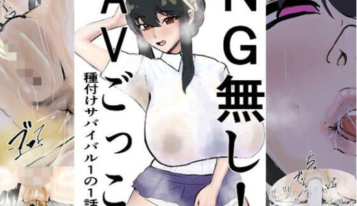 【2025-12-02発売】NG無し！AVごっこ種付けサバイバル1の1話【d_708063】【ゲ砂焼き鳥】