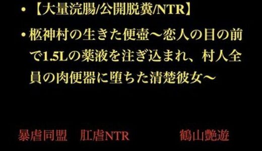 【2025-12-02発売】【大量浣腸/公開脱糞/NTR】柩神村の生きた便壺〜恋人の目の前で1.5Lの薬液を注ぎ込まれ、村人全員の肉便器に堕ちた清楚彼女〜【d_708065】【暴虐同盟】