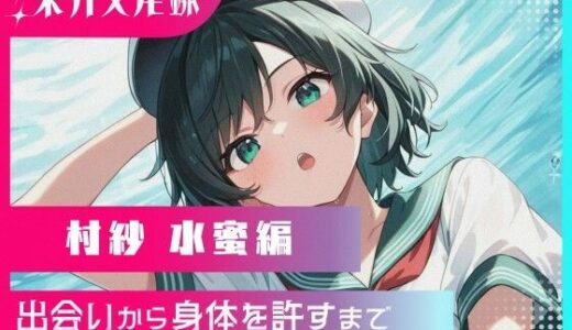 【2025-12-06発売】東方交尾録〜村紗水蜜編〜【d_708071】【東方FAP】