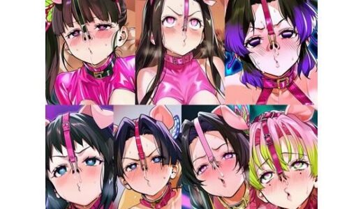 【2025-12-06発売】鬼●の刃メス豚イラスト集【d_708090】【sekineYs】