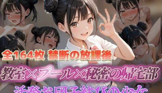 【2025-12-06発売】禁断の放課後 教室×プール×秘密の帰宅部 活発お団子結びの少女【d_708110】【セイクロニクル】