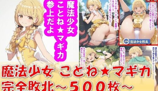 【2025-12-05発売】魔法少女ことね★マギカ_完全敗北【d_708113】【Aiイラスト販売所】