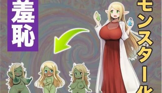 【2025-12-08発売】実験大好きなエルフのお嬢様が実験用モンスターみたいになってパニック！な話【d_708114】【T.K.P】