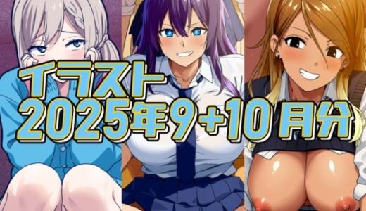【2025-12-02発売】2025年9＋10月のイラスト【涼風さん/科学的童貞信仰/和泉○依はチョー援交やってる】【d_708118】【デジタルハンバーグ】