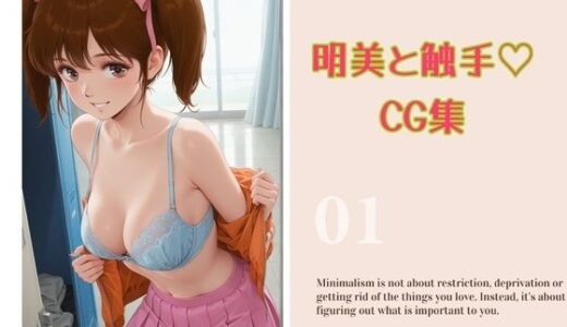 【2025-12-23発売】明美と触手CG集【d_708121】【黄昏玉兎】