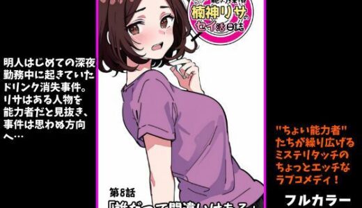 【2025-12-06発売】『ちょい能力探偵楠神リサのセイ活日誌』第8話「誰だって間違いはある」【d_708164】【インサイド・アウト】