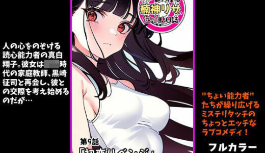 【2025-12-06発売】『ちょい能力探偵楠神リサのセイ活日誌』第9話「初恋リベンジ」【d_708166】【インサイド・アウト】