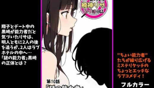 【2025-12-06発売】『ちょい能力探偵楠神リサのセイ活日誌』第10話「謎の能力者」【d_708168】【インサイド・アウト】