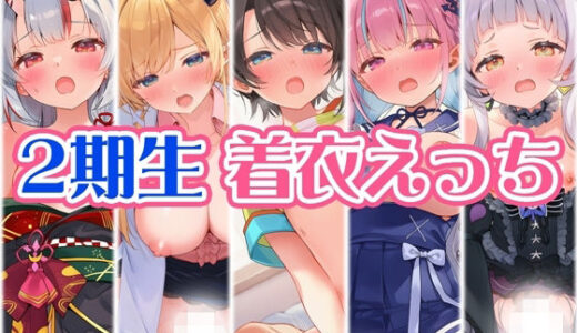 【2025-12-06発売】2期生と着衣えっち【d_708190】【くいんすよるか】