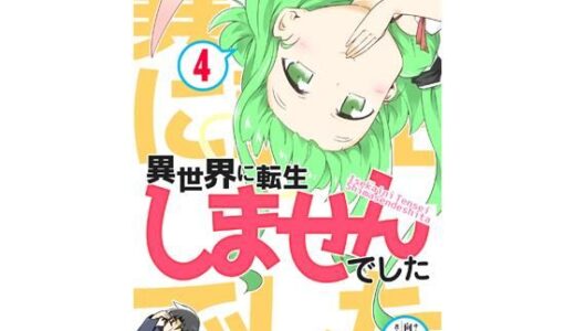 【2025-12-02発売】異世界に転生しませんでした4【d_708191】【向こう側】