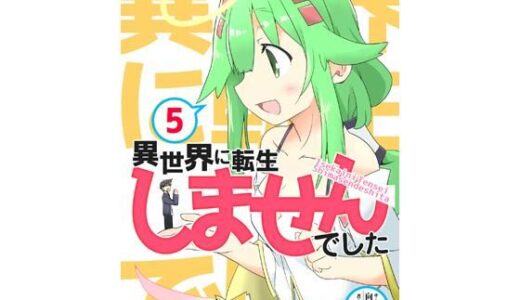 【2025-12-02発売】異世界に転生しませんでした5【d_708192】【向こう側】