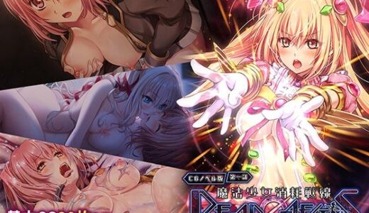 【2025-12-19発売】魔法少女消耗戦線 DeadΩAegis CGノベル版 第一話【d_708198】【どろっぷす！】